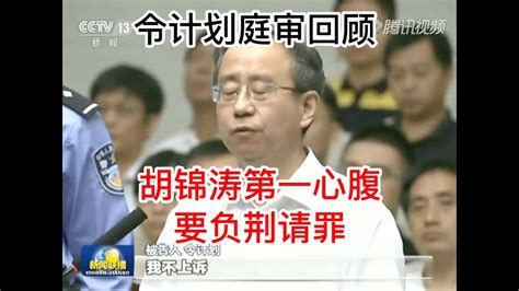 令計劃|胡锦涛高级助手令计划逃过死劫，获罪无期